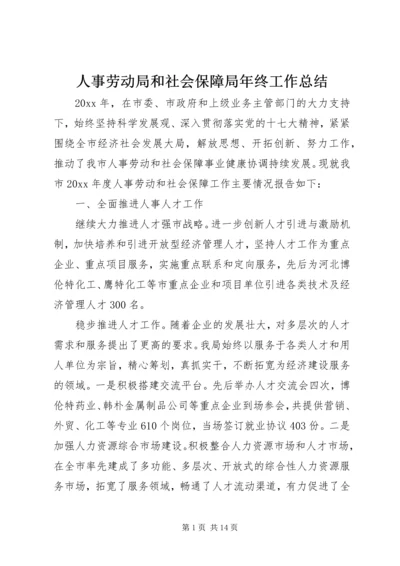 人事劳动局和社会保障局年终工作总结精编.docx