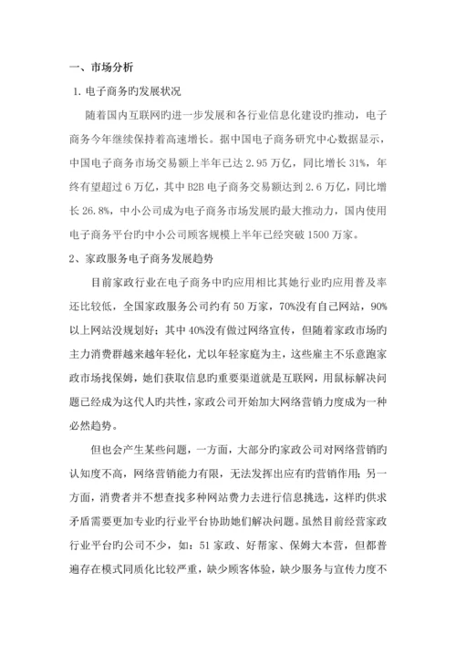 家政网站建设专题方案分析.docx