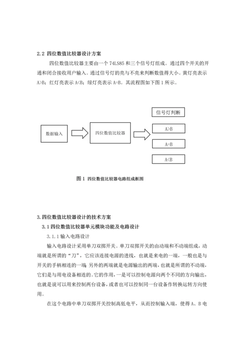 4位数值比较器设计-电子技术课程设计报告.docx