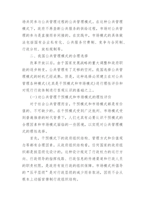 浅析我国现代公共管理模式的理性选择论文.docx