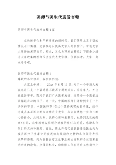 医师节医生代表发言稿.docx