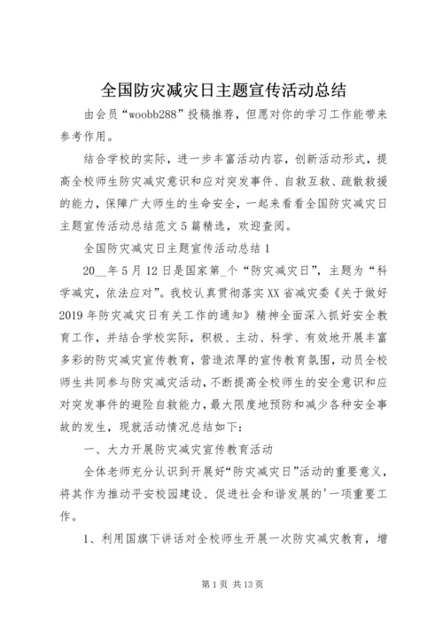 全国防灾减灾日主题宣传活动总结.docx