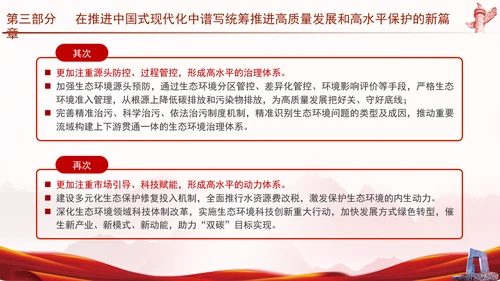 推进生态文明建设正确处理高质量发展和高水平保护专题党课PPT