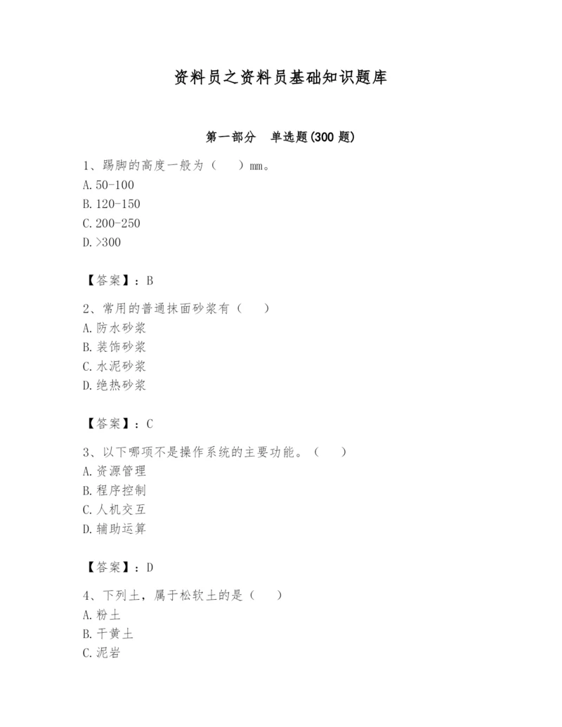 资料员之资料员基础知识题库及完整答案（夺冠系列）.docx