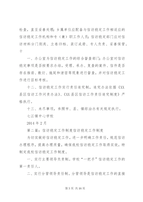 学校信访稳定工作制度.docx