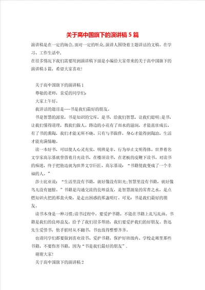 关于高中国旗下的演讲稿5篇