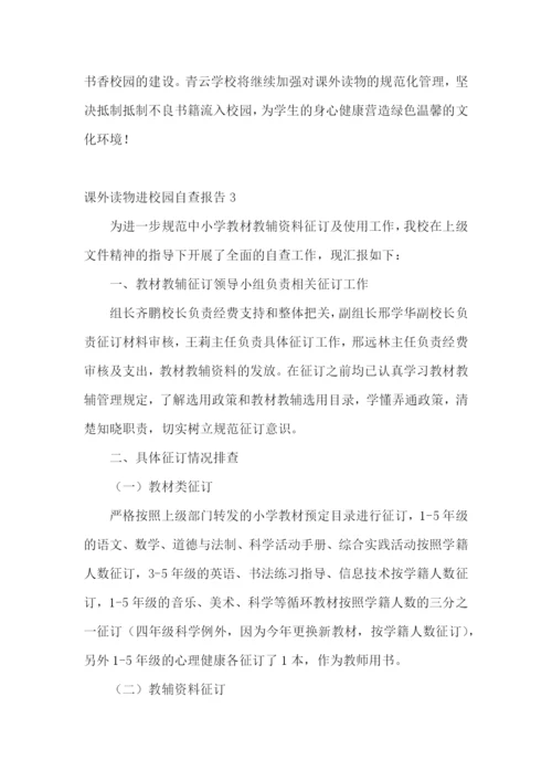 课外读物进校园自查报告.docx