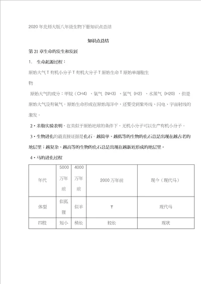 知识点总结北师大版八年级生物下册知识点总结