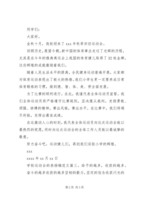 学校运动会的表扬稿范文.docx