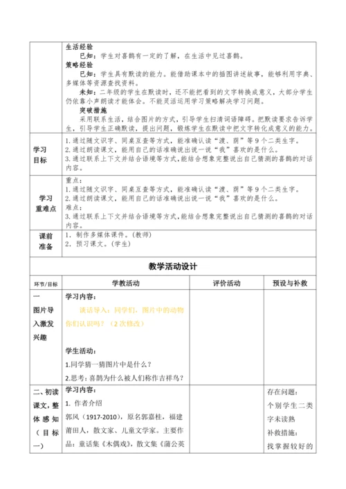【大单元】9《枫树上的喜鹊》第一课时 教学设计