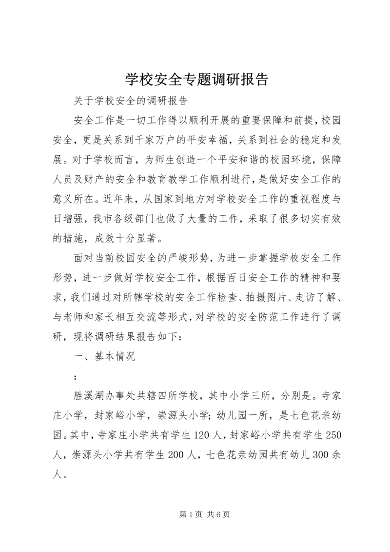 学校安全专题调研报告 (2).docx