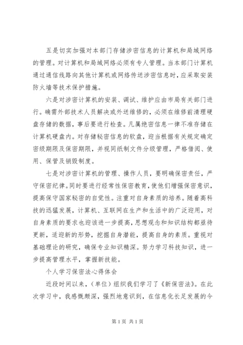 保密法学习心得体会.docx