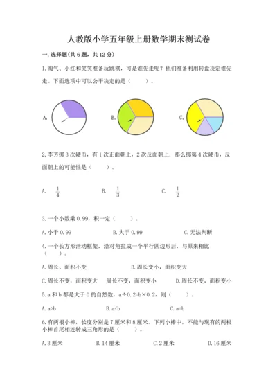 人教版小学五年级上册数学期末测试卷（名校卷）.docx
