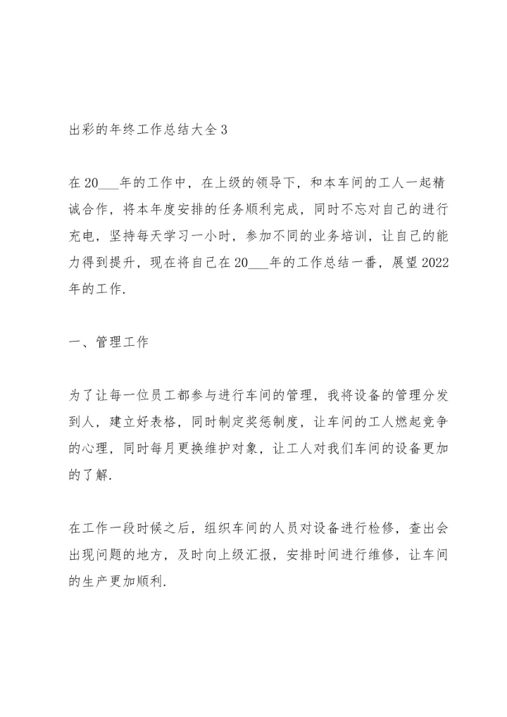 出彩的年终工作总结大全.docx