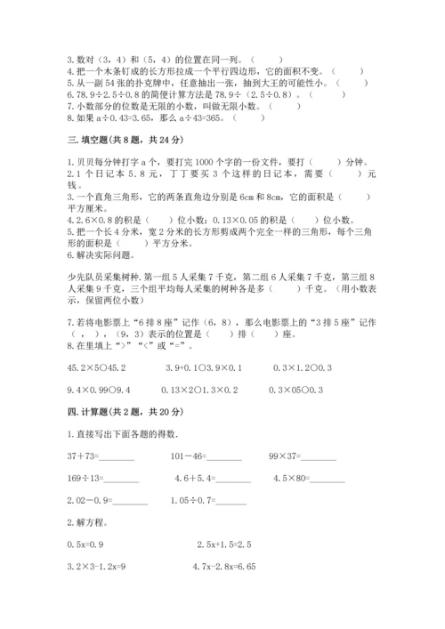 小学数学五年级上册期末测试卷附答案【基础题】.docx