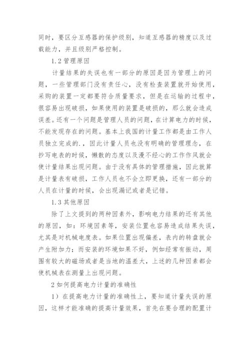 提高电力计量准确性的探索论文.docx
