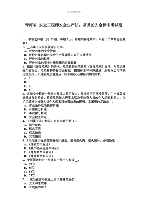 青海省安全工程师安全生产法常见的安全标志考试题.docx