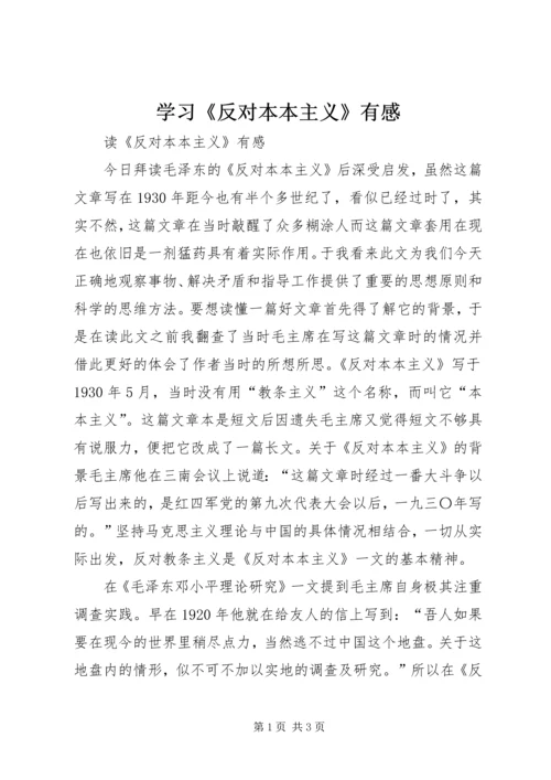 学习《反对本本主义》有感 (4).docx