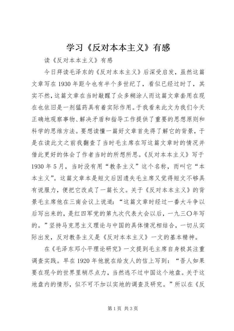 学习《反对本本主义》有感 (4).docx