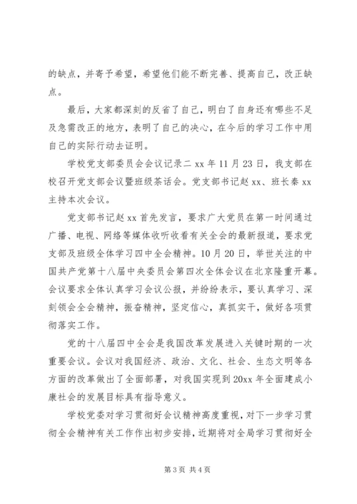 学校党支部委员会会议记录.docx