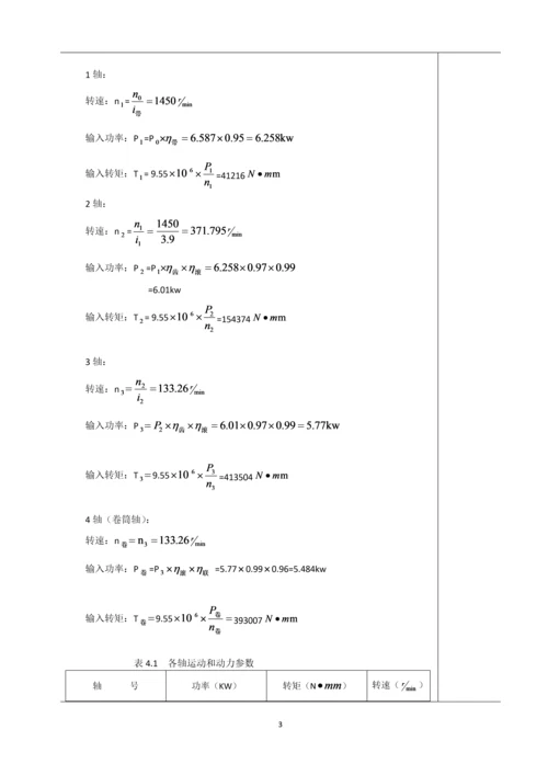 带式输送机传动装置的设计与计算--机械设计课程设计.docx