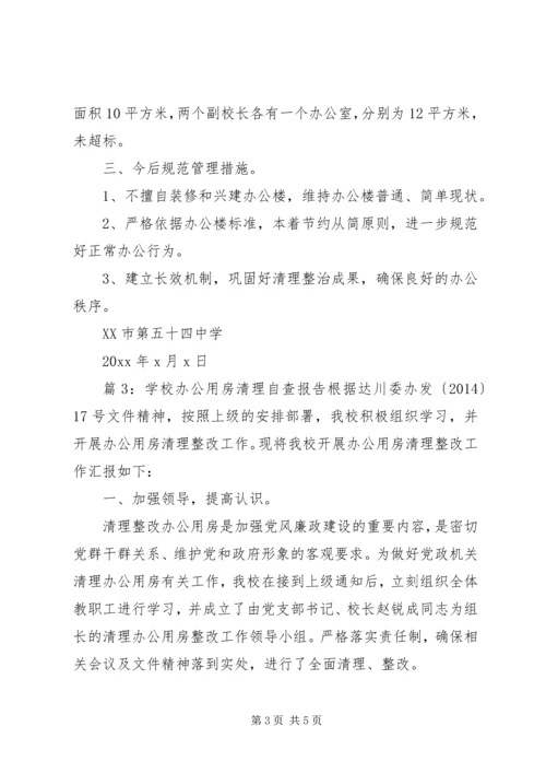 学校办公用房清理自查报告.docx