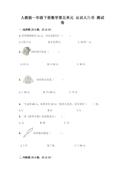 人教版一年级下册数学第五单元-认识人民币-测试卷(考点精练).docx