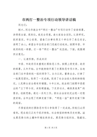 市两打一整治专项行动领导讲话稿_1 (2).docx