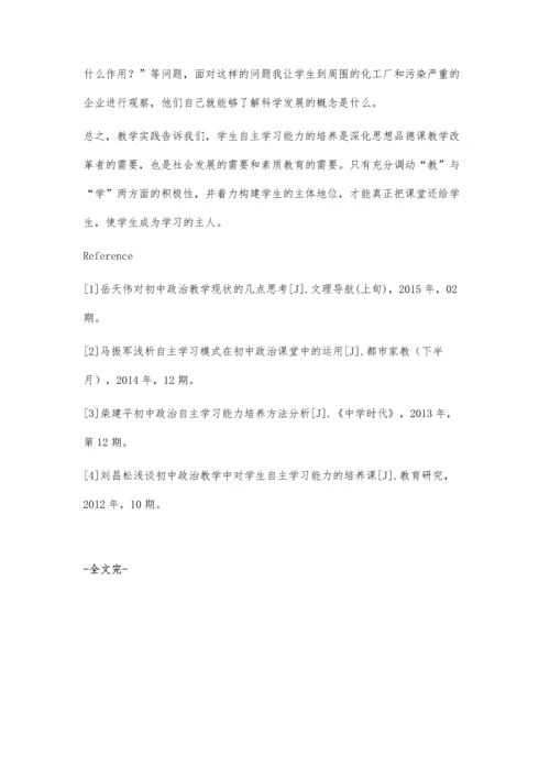 浅谈如何在初中思想品德教学中培养学生自主学习能力.docx