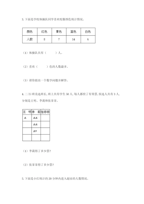 人教版二年级下册数学第一单元 数据收集整理 测试卷精品.docx