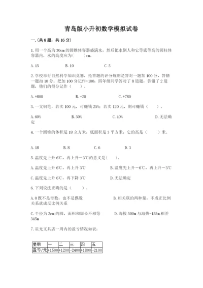 青岛版小升初数学模拟试卷（考点提分）.docx