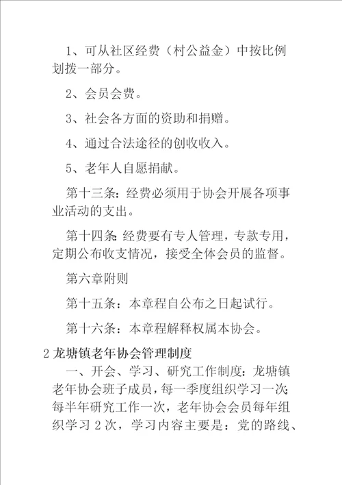 老年协会规章制度三篇