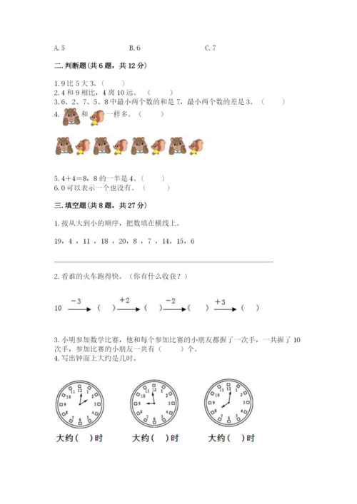 小学数学试卷一年级上册数学期末测试卷带解析答案.docx