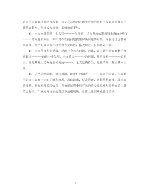 2023年毕业论文指导人评语怎么写.docx