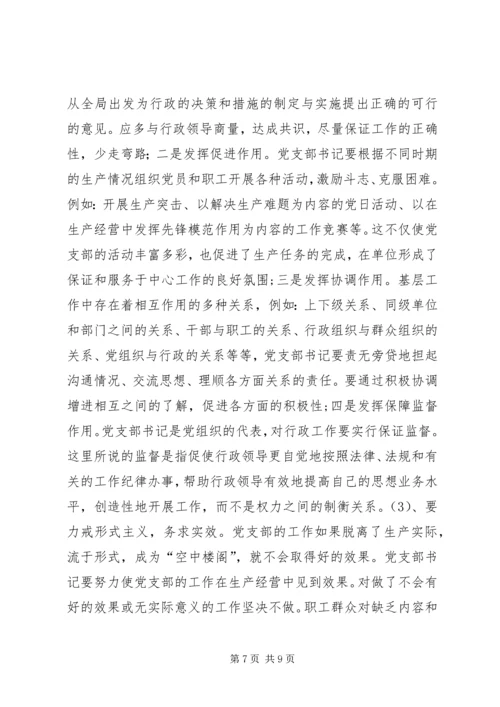 新形势下如何当好一名合格的基层党支部书记 (5).docx