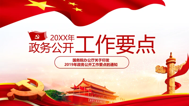 2019年政务公开工作要点全文解读PPT