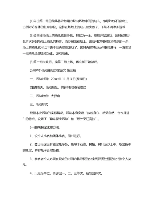 公司户外活动策划方案范文通用16篇