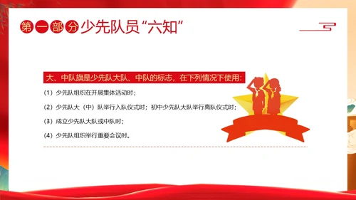少先队六知六会主题班会少先队队课PPT课件