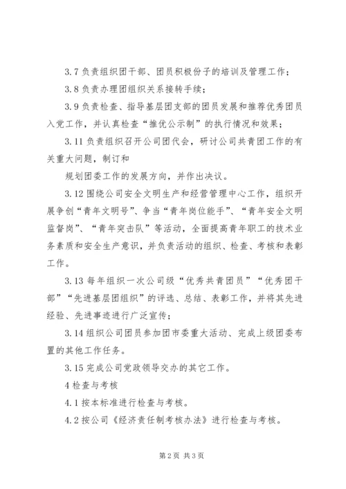 公司团委书记工作标准 (3).docx