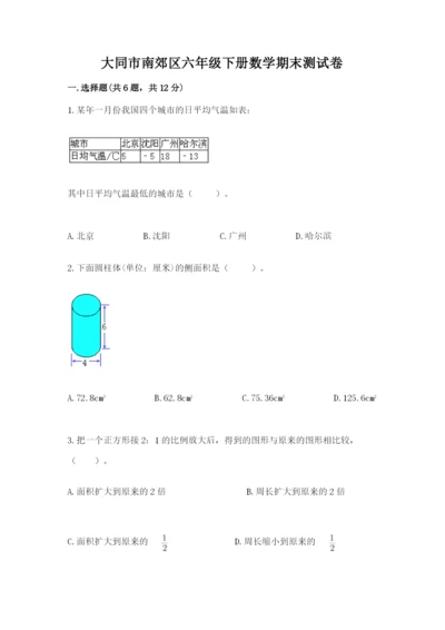 大同市南郊区六年级下册数学期末测试卷及完整答案一套.docx