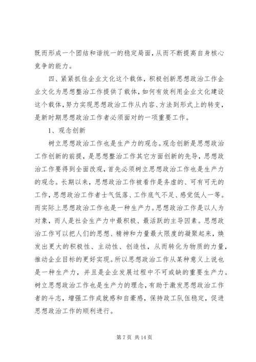 以企业文化建设为载体创新思想政治工作.docx