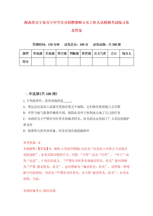 海南省万宁市万宁中学公开招聘教师4名工作人员模拟考试练习卷及答案第3期