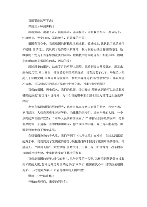 课前三分钟演讲稿(集锦15篇).docx