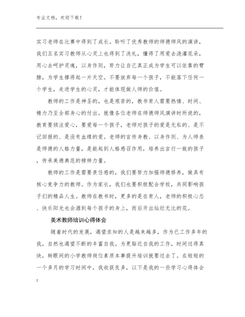 最新美术教师培训心得体会优选范文19篇合集.docx