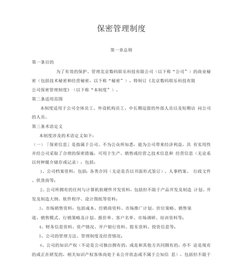 保密管理制度2.docx