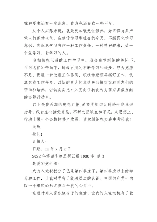 2022年第四季度思想汇报1000字.docx