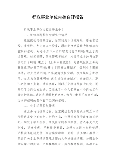 行政事业单位内控自评报告.docx