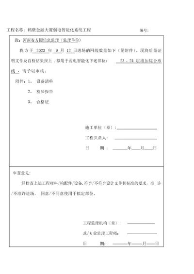 设备材料进场报验单