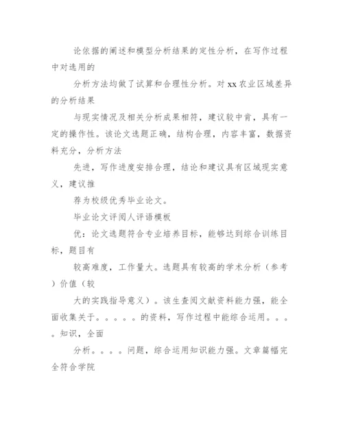 评语大全之硕士论文指导教师评语.docx