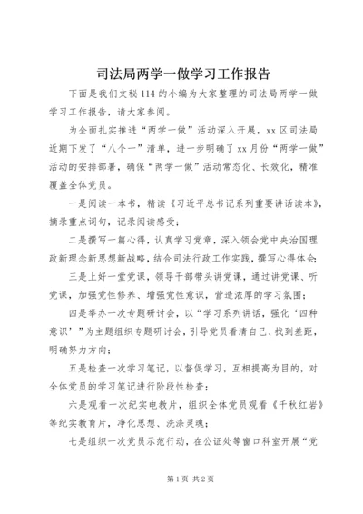 司法局两学一做学习工作报告 (2).docx